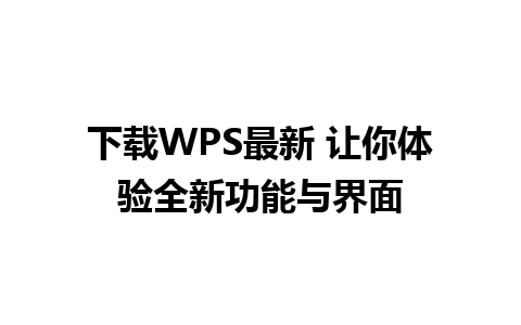 下载WPS最新 让你体验全新功能与界面