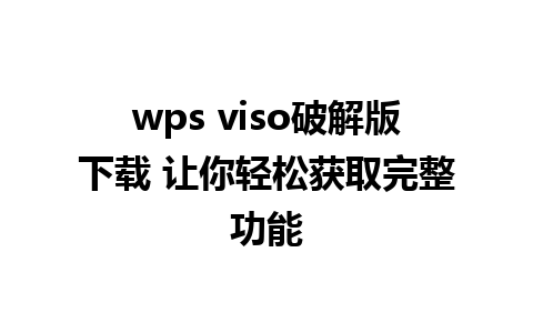 wps viso破解版下载 让你轻松获取完整功能