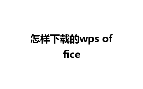 怎样下载的wps office