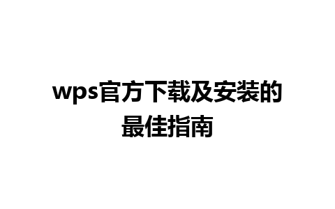 wps官方下载及安装的最佳指南