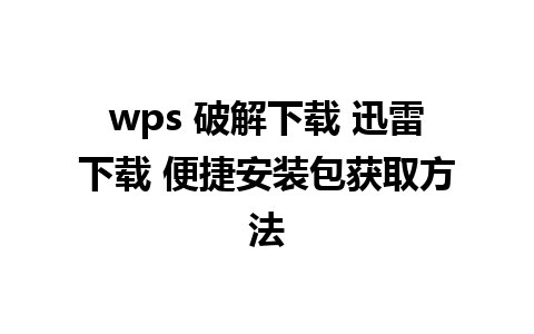 wps 破解下载 迅雷下载 便捷安装包获取方法