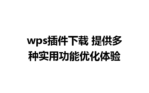 wps插件下载 提供多种实用功能优化体验