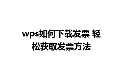 wps如何下载发票 轻松获取发票方法