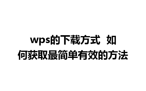 wps的下载方式  如何获取最简单有效的方法