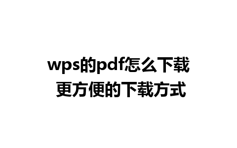 wps的pdf怎么下载 更方便的下载方式