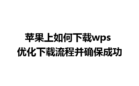 苹果上如何下载wps 优化下载流程并确保成功