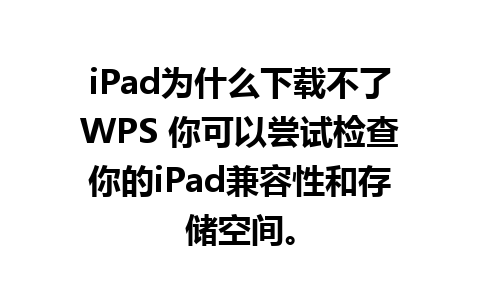 iPad为什么下载不了WPS 你可以尝试检查你的iPad兼容性和存储空间。