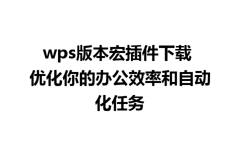 wps版本宏插件下载 优化你的办公效率和自动化任务