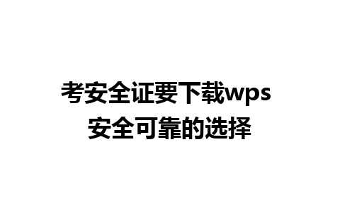 考安全证要下载wps 安全可靠的选择