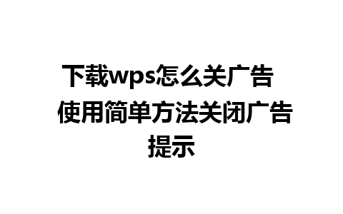 下载wps怎么关广告  使用简单方法关闭广告提示