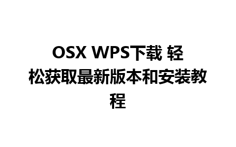 OSX WPS下载 轻松获取最新版本和安装教程