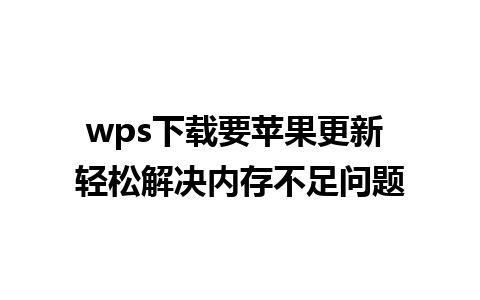 wps下载要苹果更新 轻松解决内存不足问题