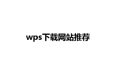 wps下载网站推荐