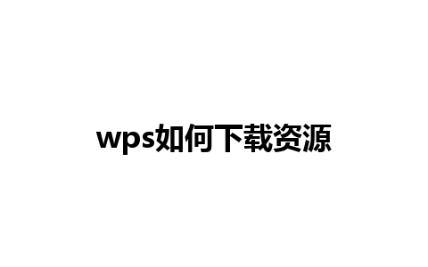 wps如何下载资源