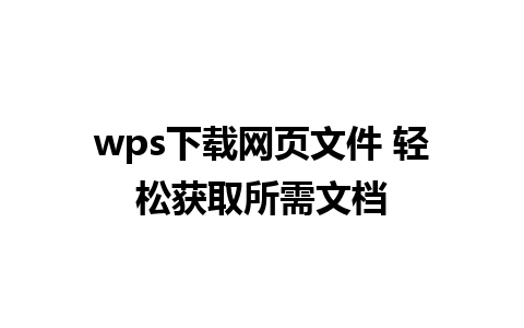 wps下载网页文件 轻松获取所需文档