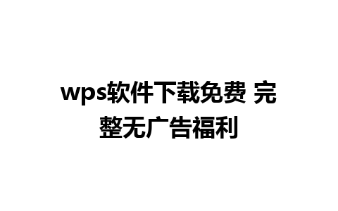 wps软件下载免费 完整无广告福利