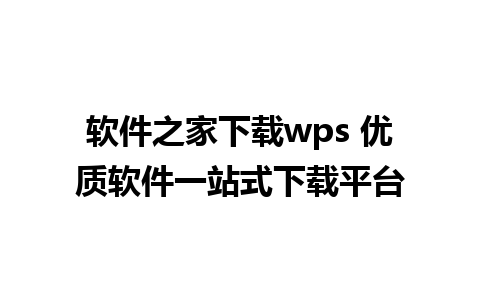 软件之家下载wps 优质软件一站式下载平台