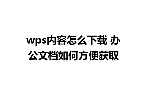 wps内容怎么下载 办公文档如何方便获取