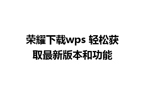 荣耀下载wps 轻松获取最新版本和功能