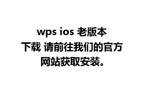 wps ios 老版本下载 请前往我们的官方网站获取安装。