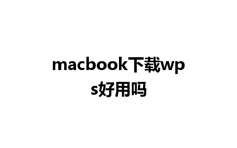 macbook下载wps好用吗 