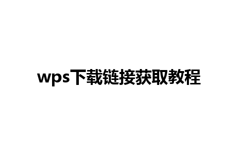 wps下载链接获取教程