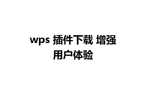 wps 插件下载 增强用户体验