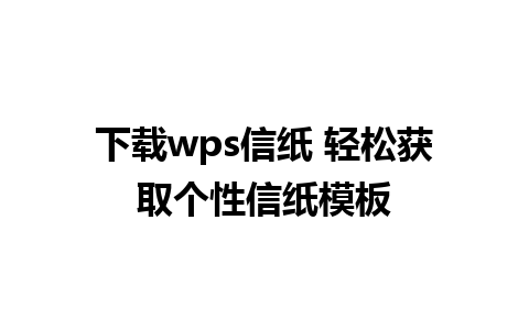 下载wps信纸 轻松获取个性信纸模板