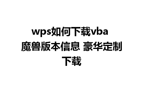 wps如何下载vba 魔兽版本信息 豪华定制下载