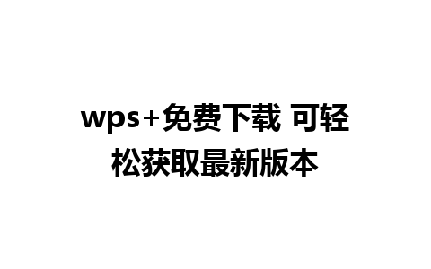 wps+免费下载 可轻松获取最新版本