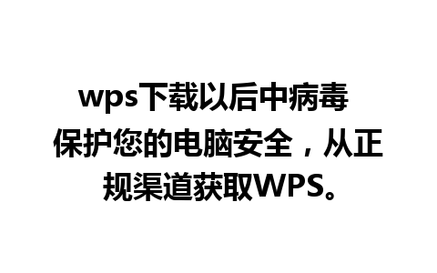 wps下载以后中病毒 保护您的电脑安全，从正规渠道获取WPS。