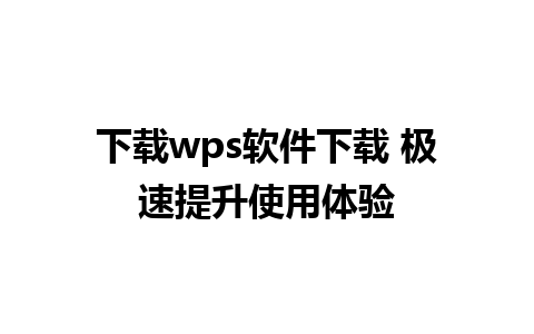 下载wps软件下载 极速提升使用体验