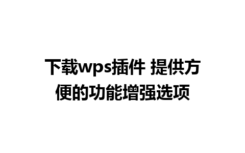 下载wps插件 提供方便的功能增强选项