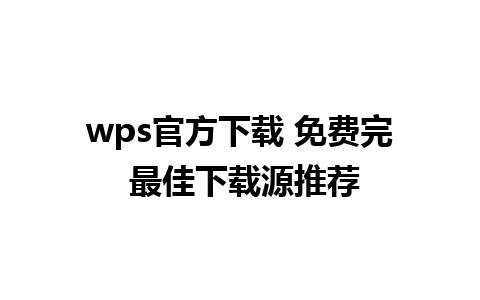 wps官方下载 免费完 最佳下载源推荐