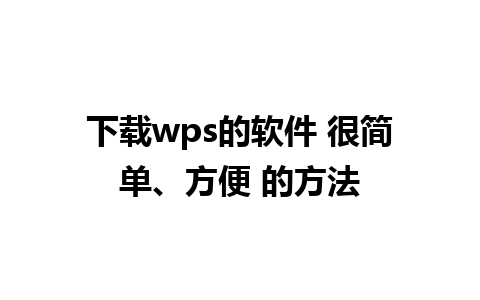 下载wps的软件 很简单、方便 的方法