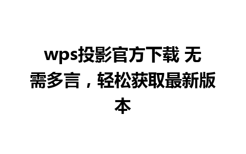 wps投影官方下载 无需多言，轻松获取最新版本