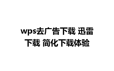 wps去广告下载 迅雷下载 简化下载体验