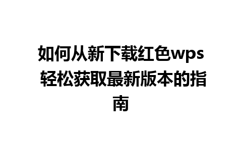 如何从新下载红色wps 轻松获取最新版本的指南