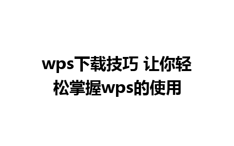 wps下载技巧 让你轻松掌握wps的使用