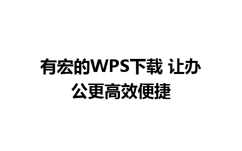 有宏的WPS下载 让办公更高效便捷