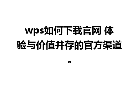 wps如何下载官网 体验与价值并存的官方渠道。