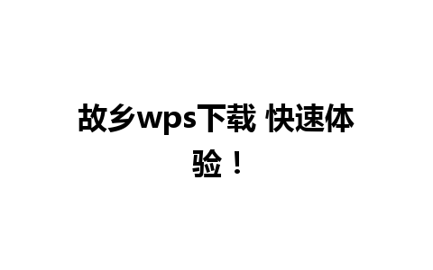 故乡wps下载 快速体验！