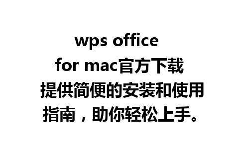 wps office for mac官方下载 提供简便的安装和使用指南，助你轻松上手。