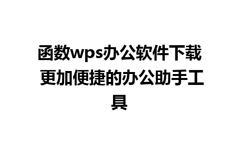 函数wps办公软件下载 更加便捷的办公助手工具