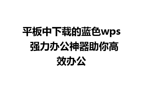 平板中下载的蓝色wps  强力办公神器助你高效办公