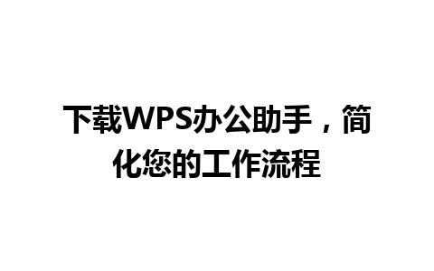 下载WPS办公助手，简化您的工作流程