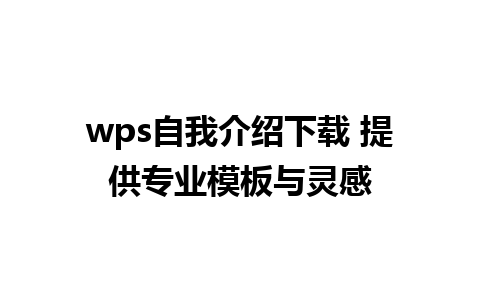 wps自我介绍下载 提供专业模板与灵感