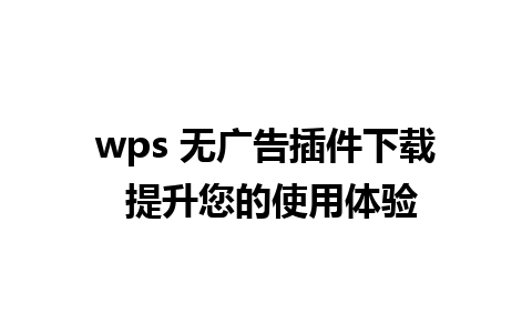 wps 无广告插件下载 提升您的使用体验