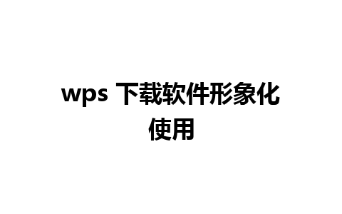 wps 下载软件形象化使用