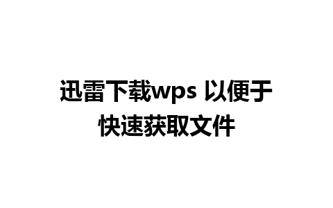 迅雷下载wps 以便于快速获取文件